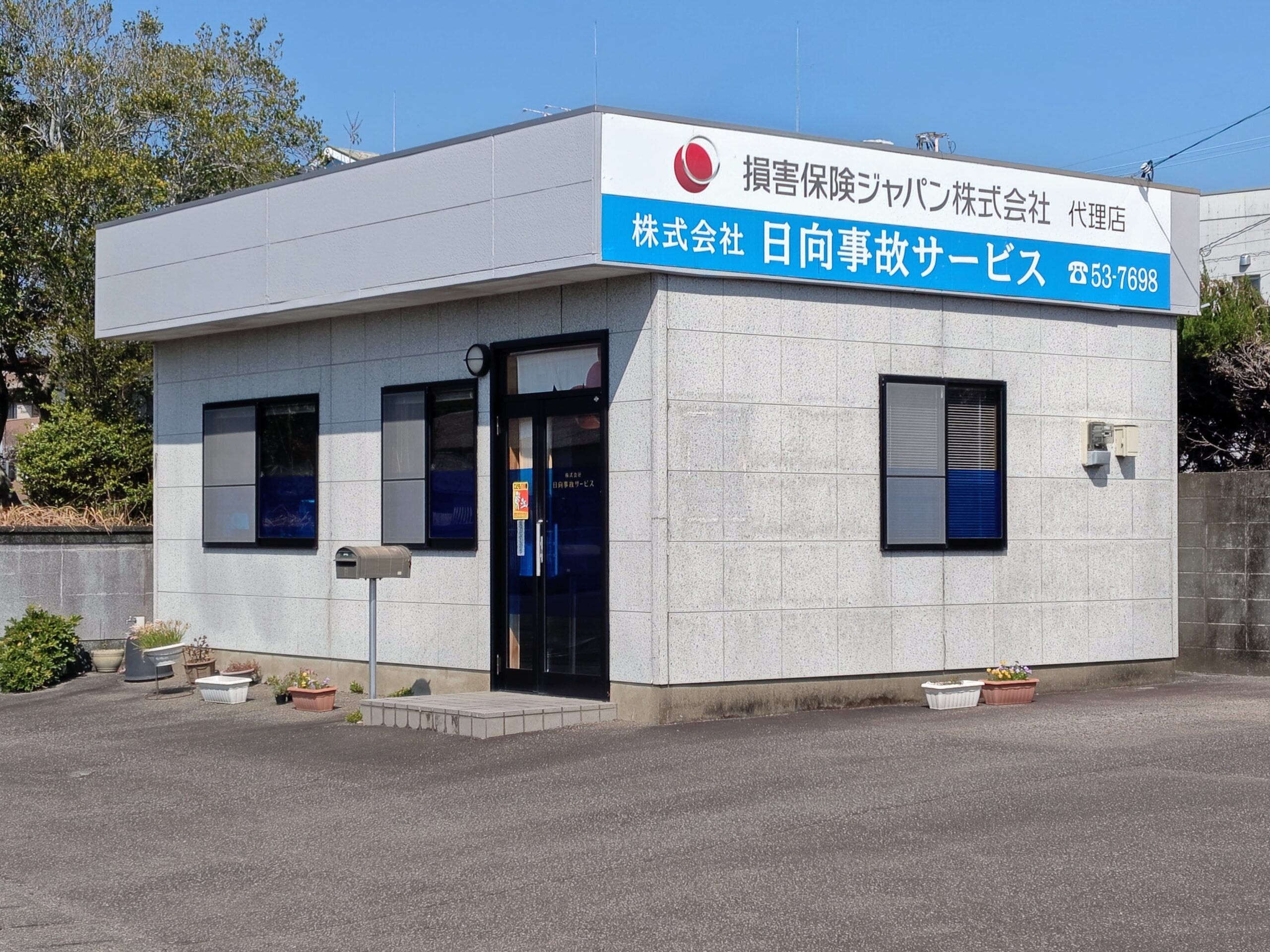 日向市の保険屋さん日向事故サービス